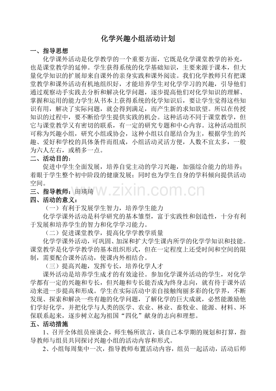 化学兴趣小组活动计划.doc_第1页