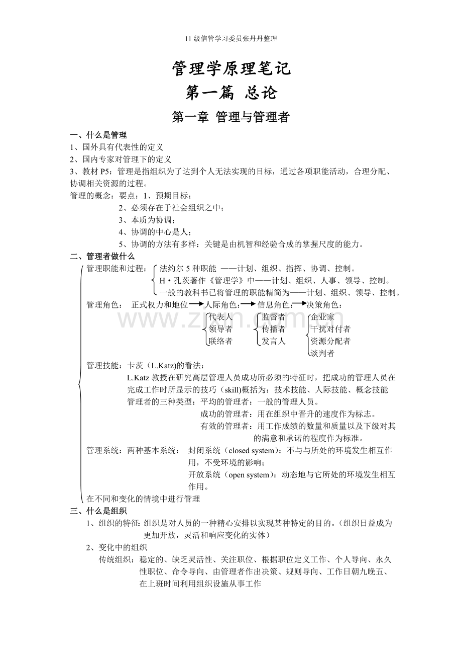 管理学原理笔记汇总.doc_第1页