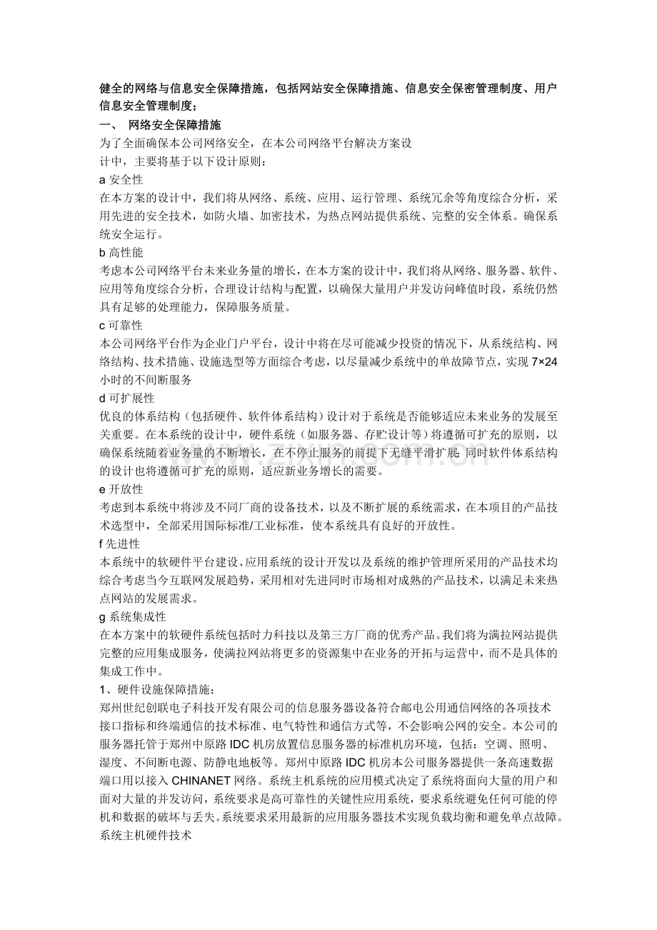 健全的网络与信息安全保障措施-包括网站安全保障措施、信息安全保密管理制度、用户信息安全管理制度.doc_第1页