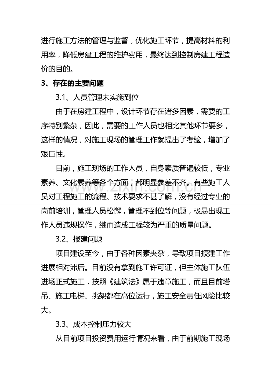 (08.29已修改)-论房建工程施工方法管理与监督要点(1).doc_第3页