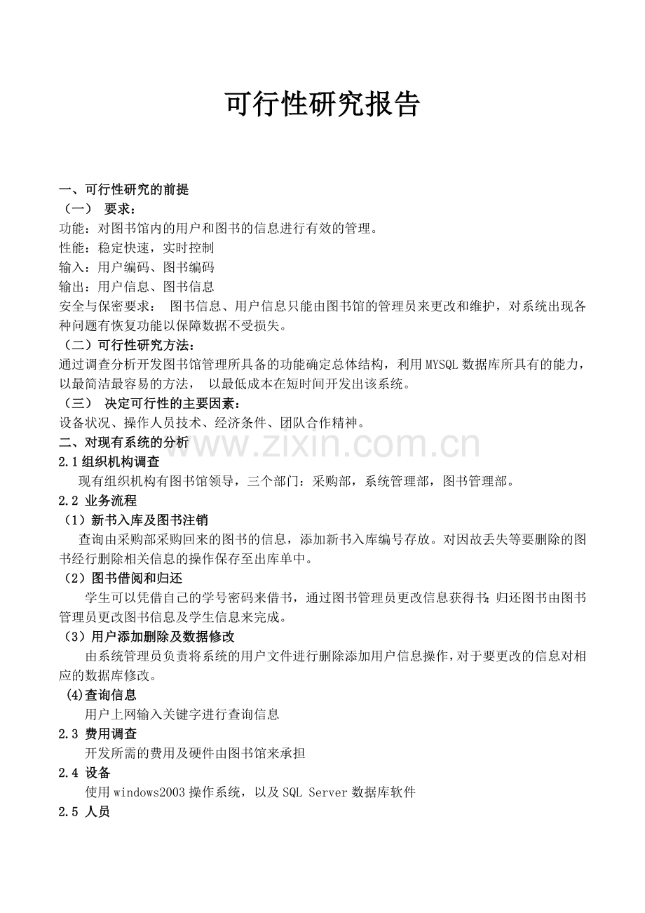 图书管理系统需求可行性开发计划报告.doc_第1页