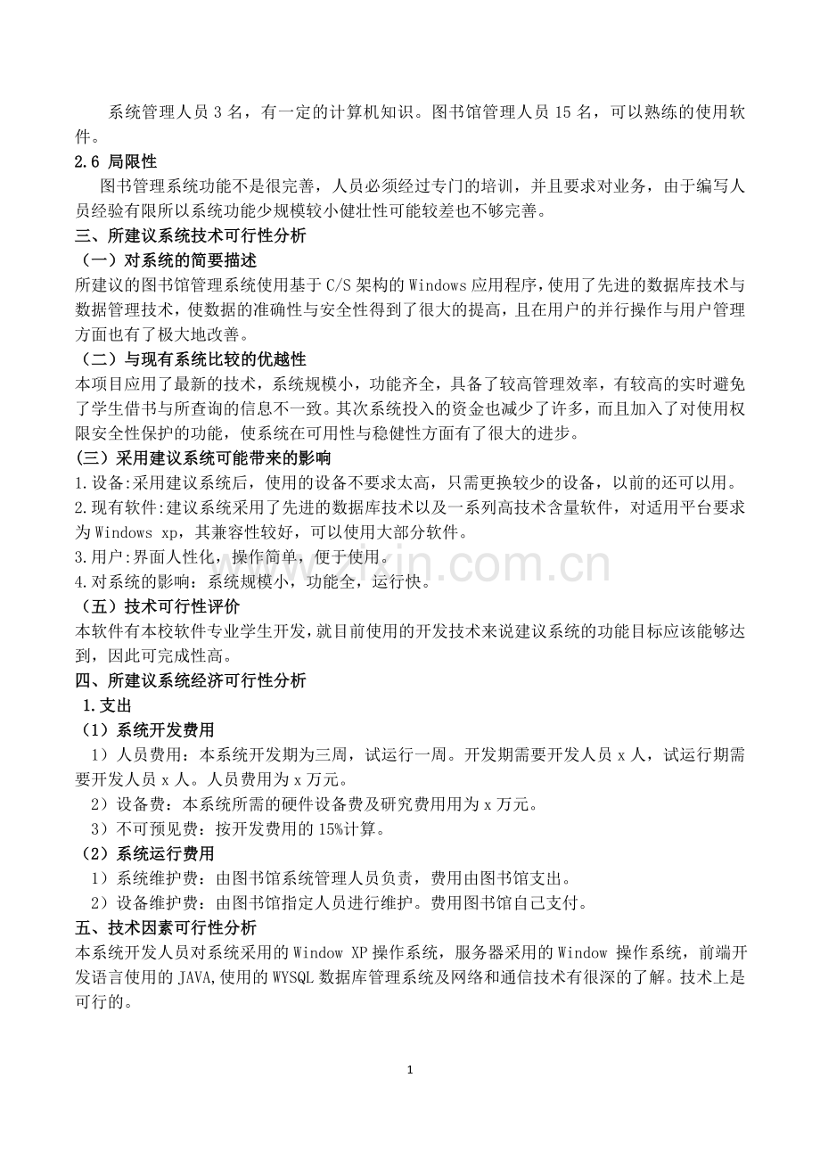 图书管理系统需求可行性开发计划报告.doc_第2页