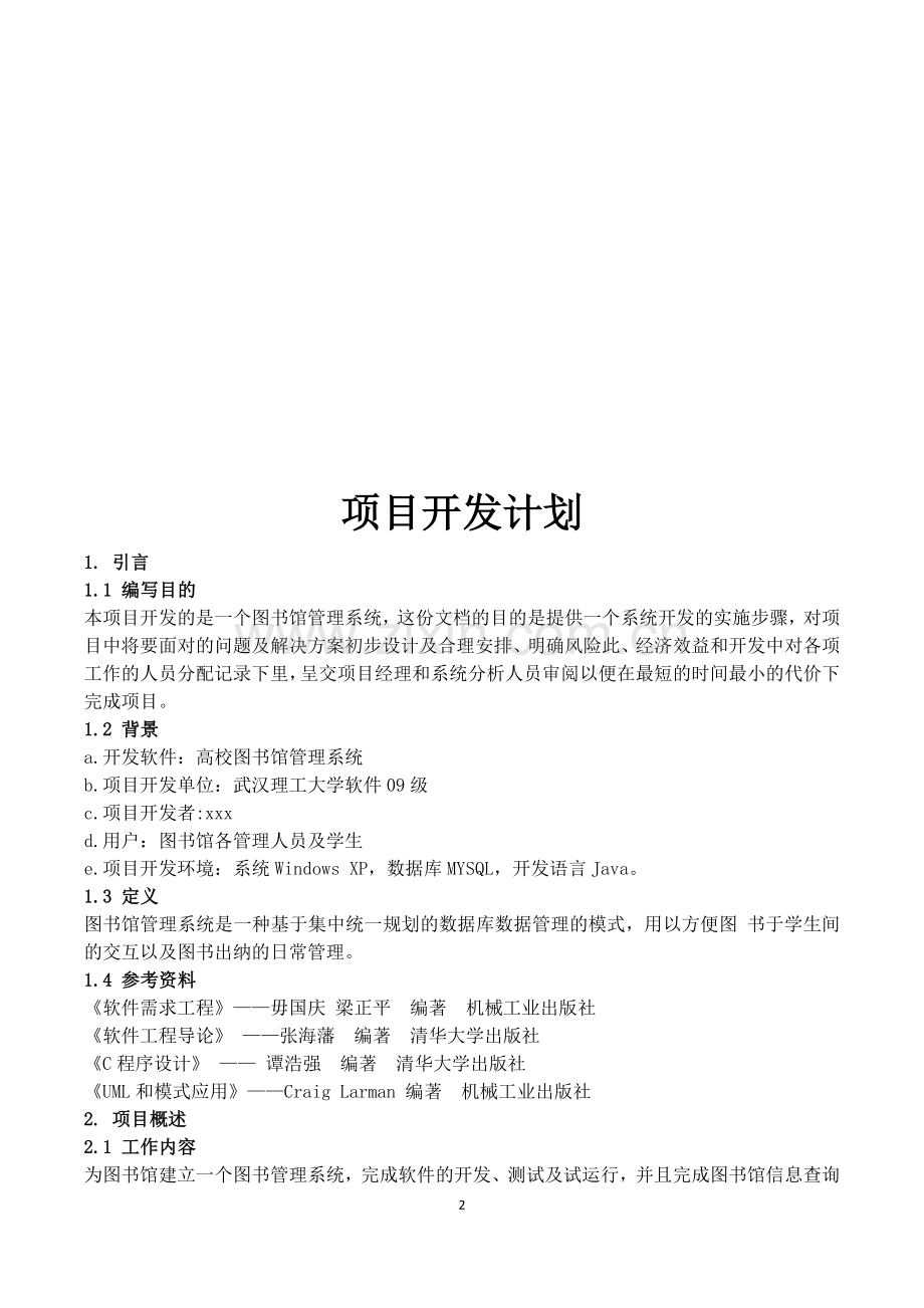 图书管理系统需求可行性开发计划报告.doc_第3页