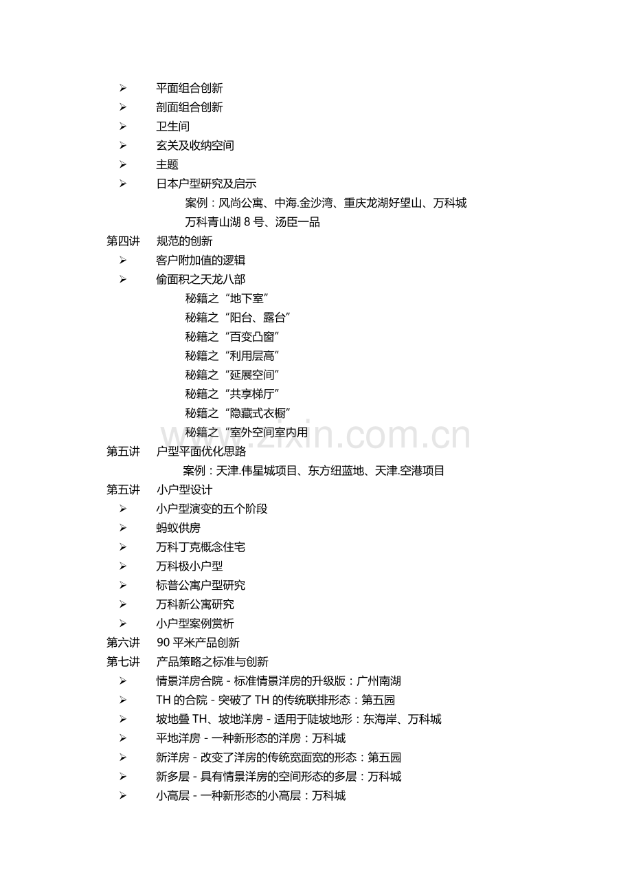 万科彭波：房地产产品的一体化、精细化与创新化设计.doc_第3页