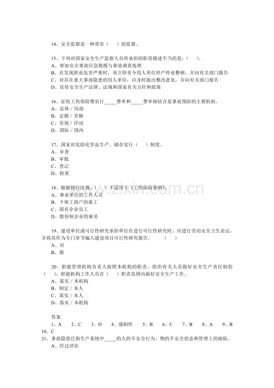 2009年安全工程师考试安全生产管理题.doc_第3页