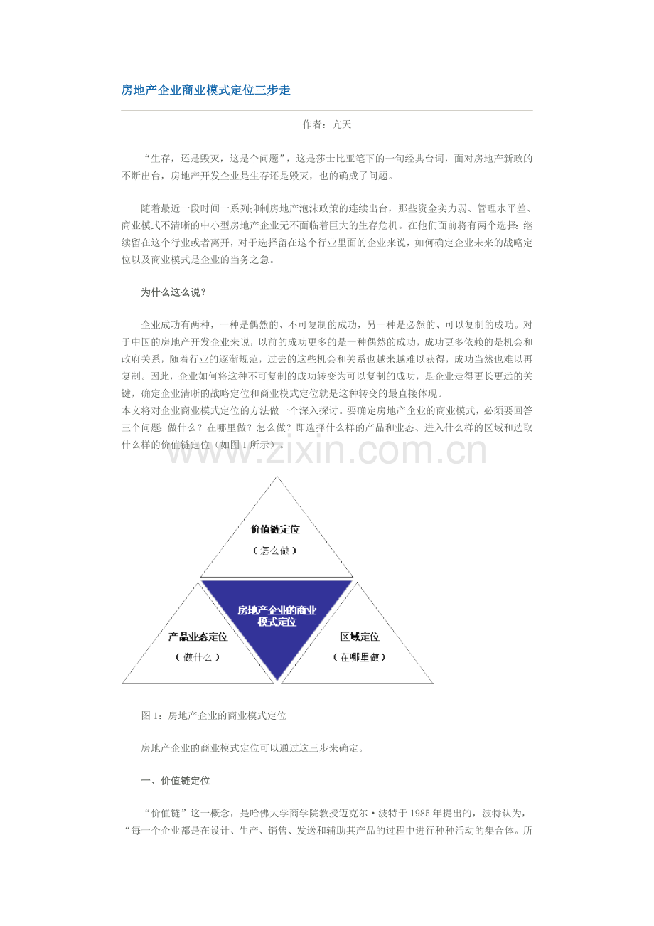 房地产企业商业模式定位三步走.doc_第1页