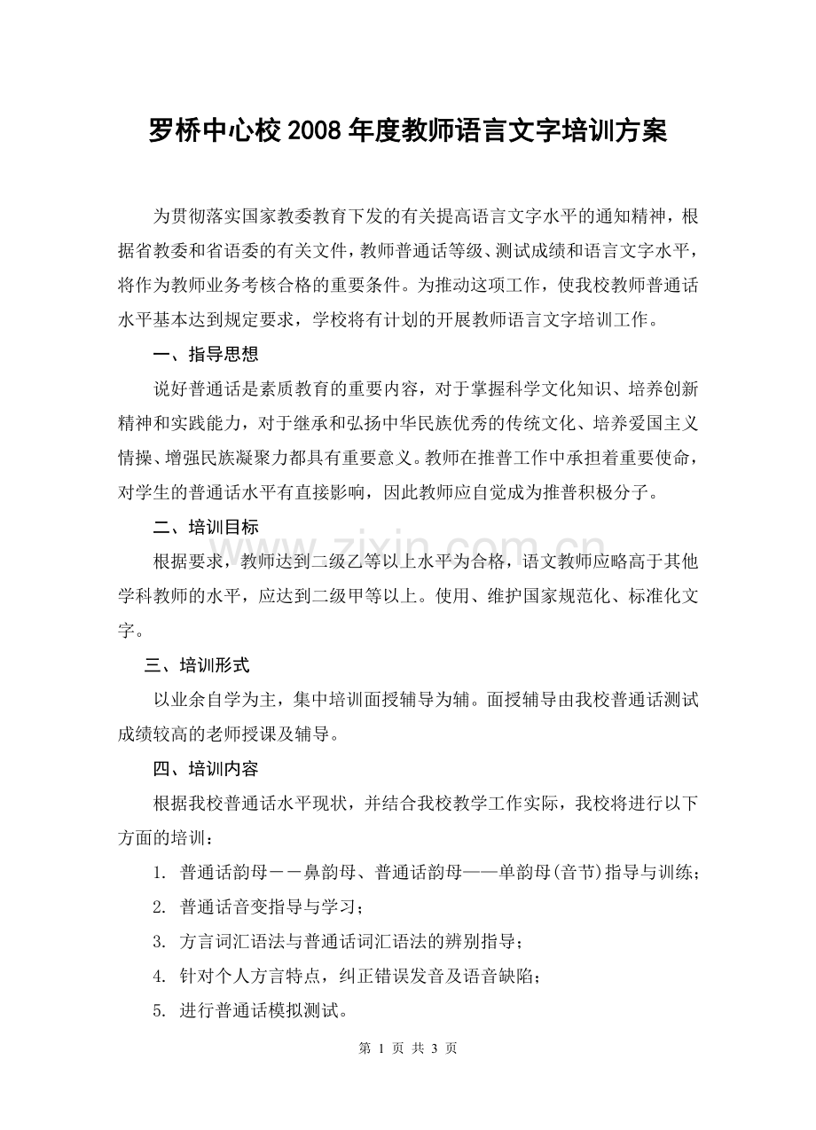 2008年度教师语言文字培训方案.doc_第1页