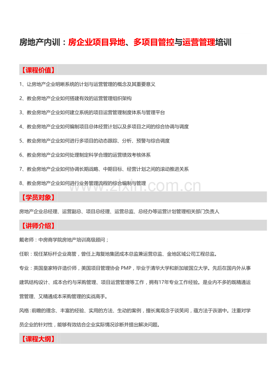 房地产内训：房企业项目异地、多项目管控与运营管理培训-中房商学院.doc_第1页