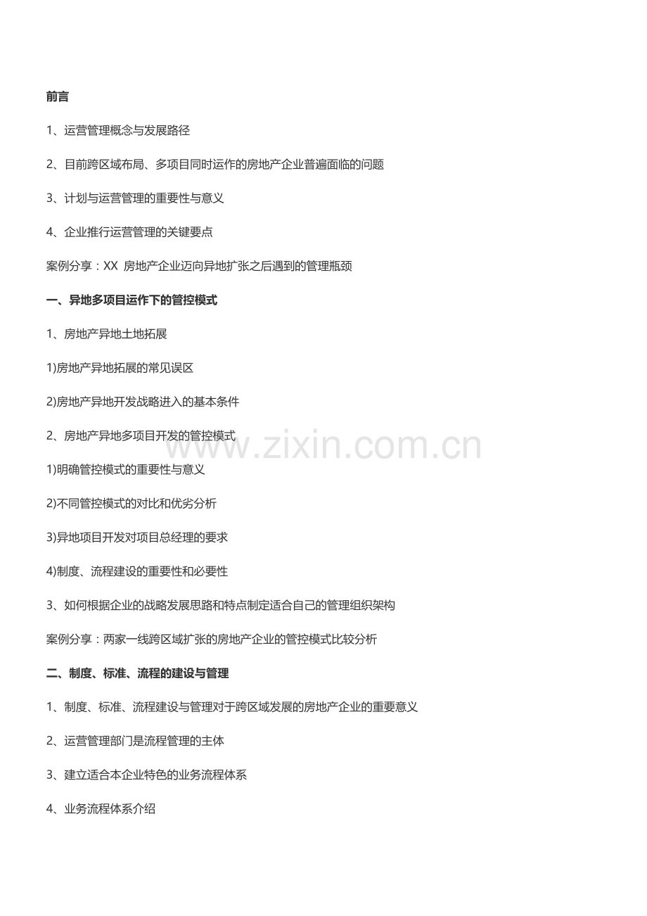 房地产内训：房企业项目异地、多项目管控与运营管理培训-中房商学院.doc_第2页