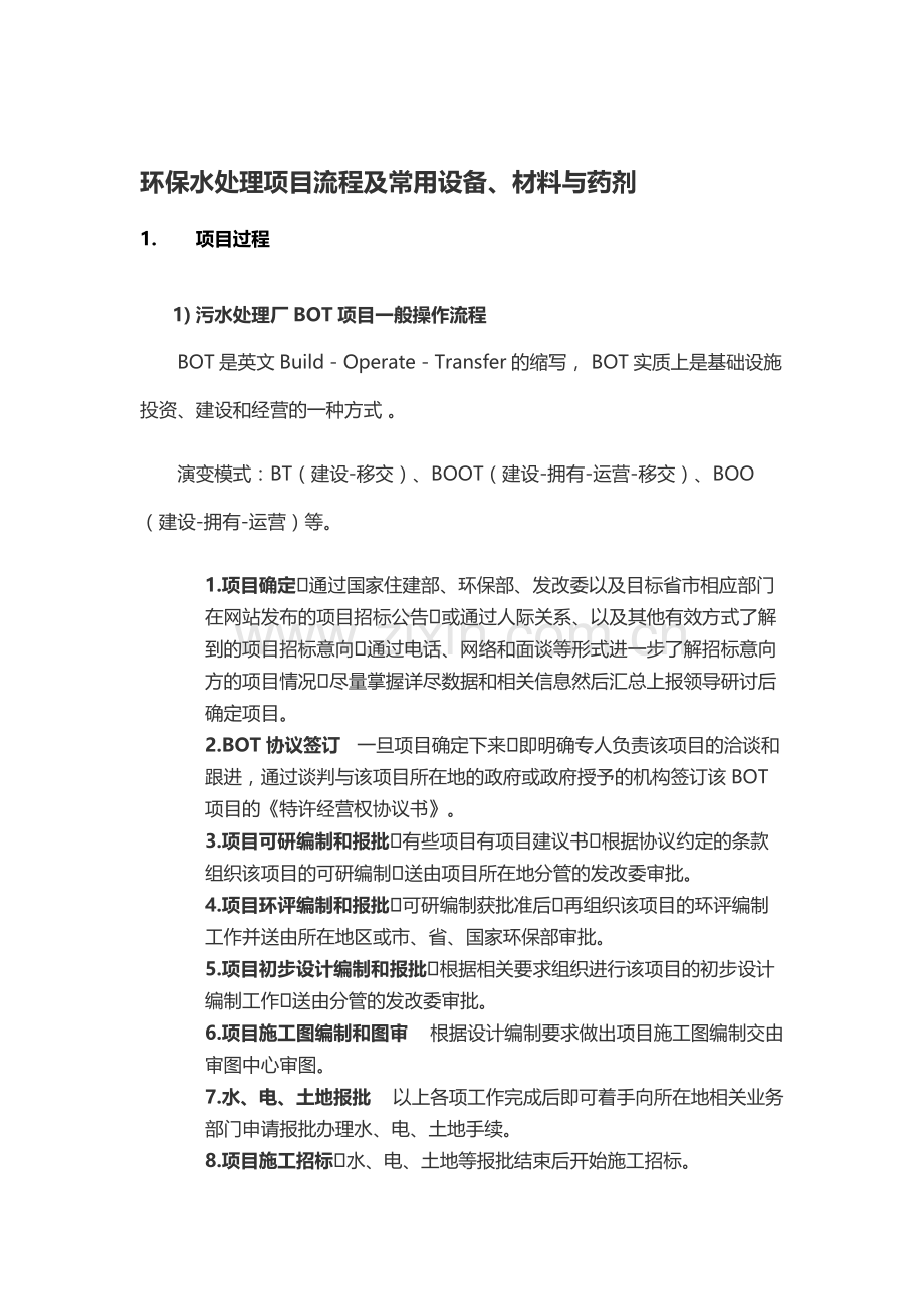 第三讲、水处理项目操作流程及常用设备与材料.doc_第1页