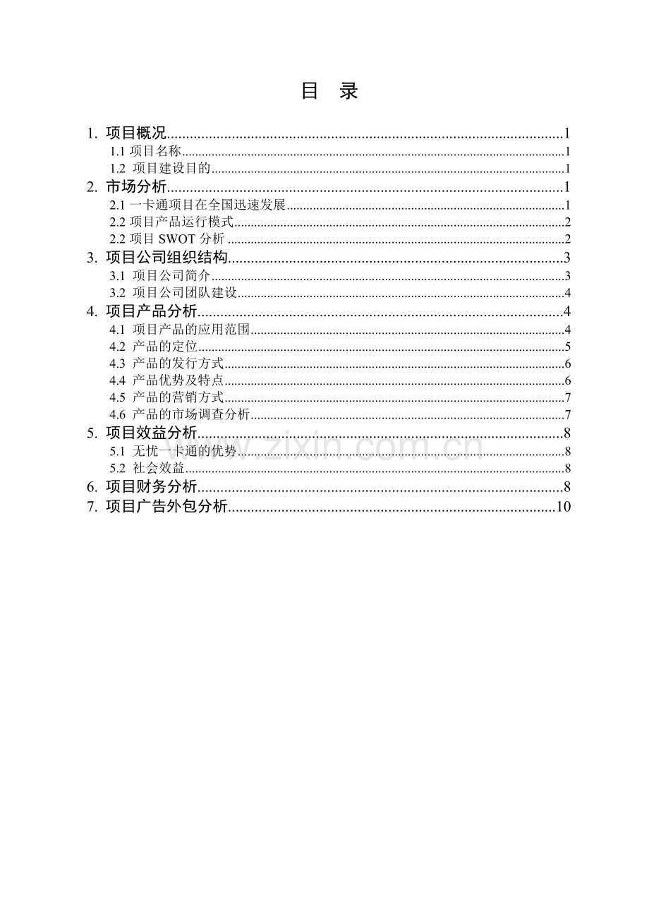 315405无忧一卡通商业推广计划书.doc_第2页