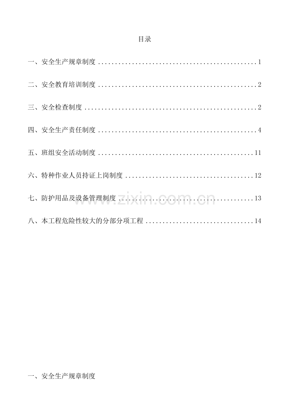 本工程危险性较大分部分项工程安全管理制度.doc_第1页