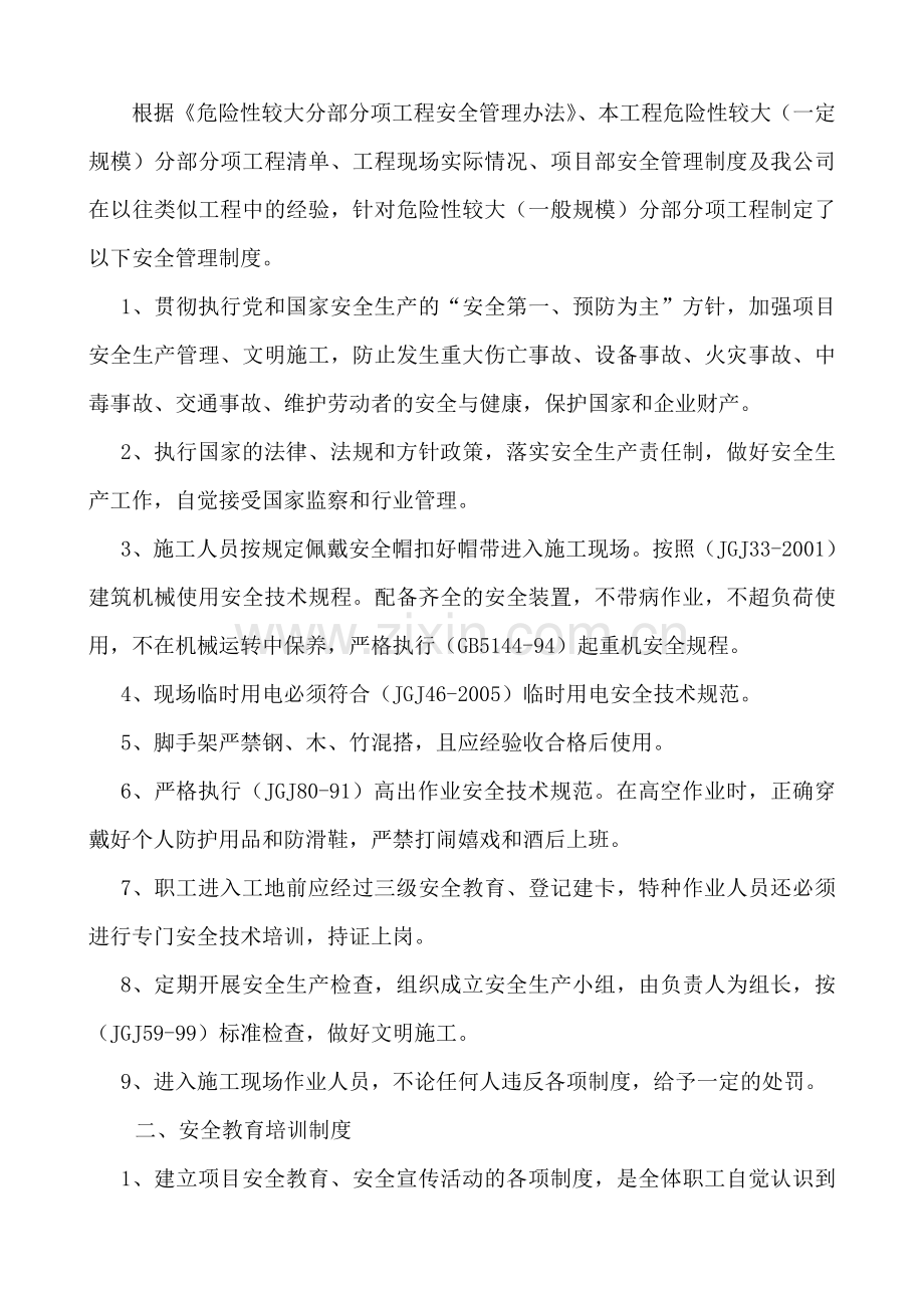 本工程危险性较大分部分项工程安全管理制度.doc_第2页