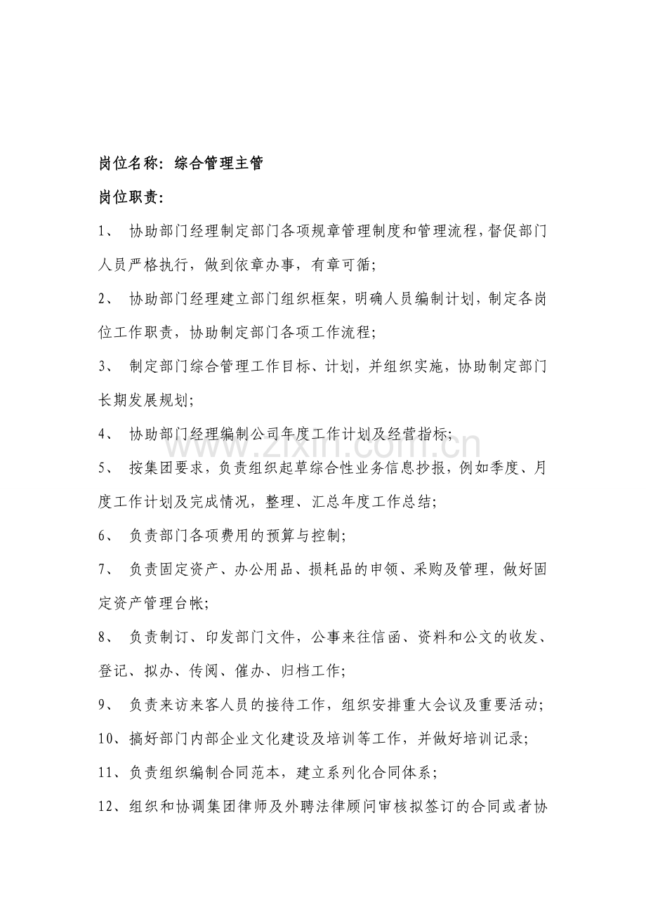 综合管理岗岗位职责.doc_第1页