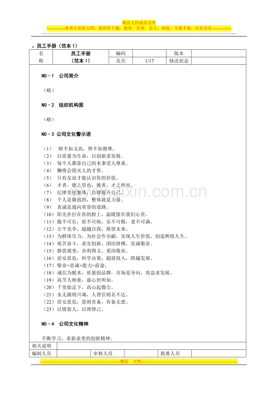 08-人力资源管理工具箱-第八章员工手册范本.doc_第2页