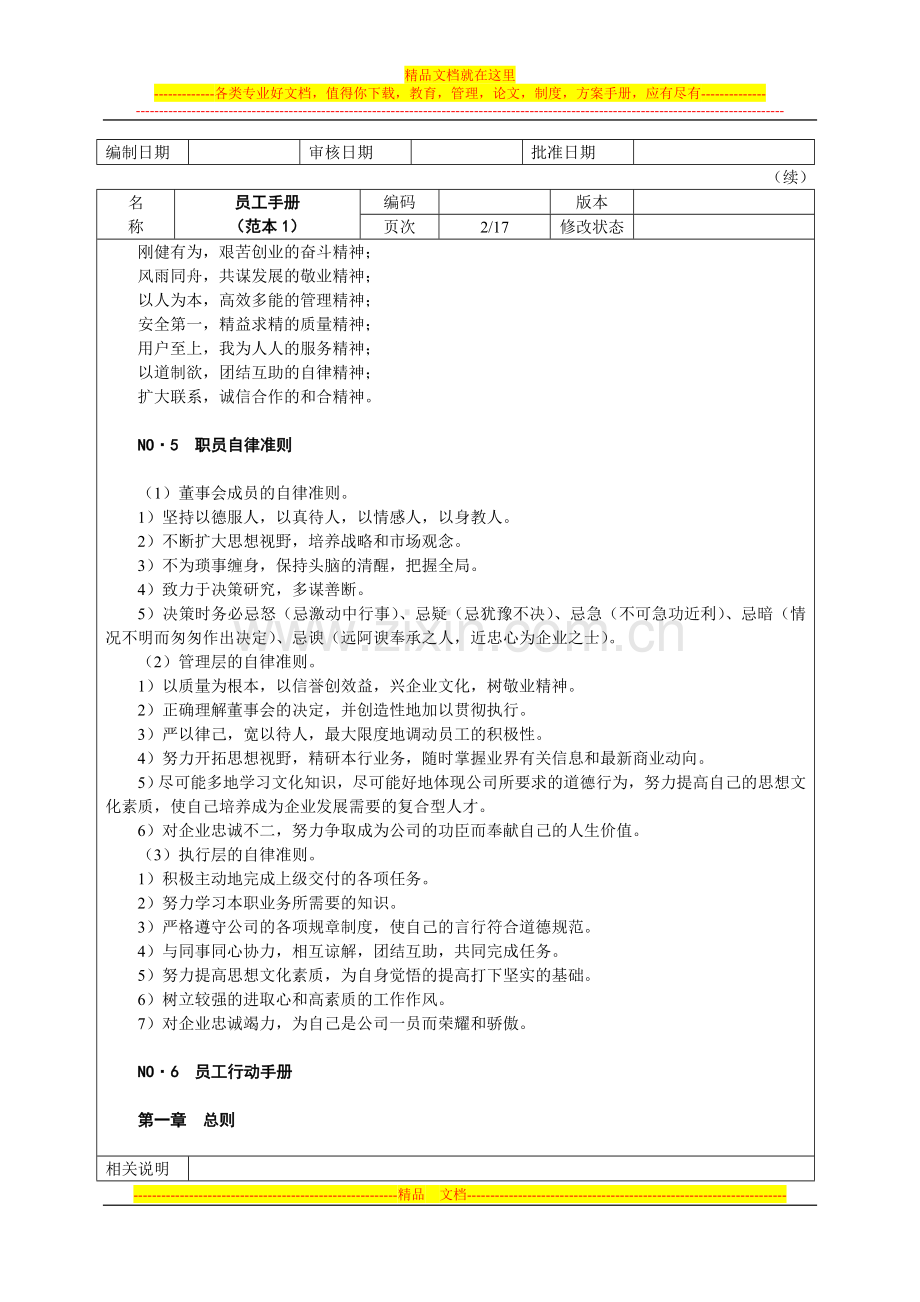 08-人力资源管理工具箱-第八章员工手册范本.doc_第3页