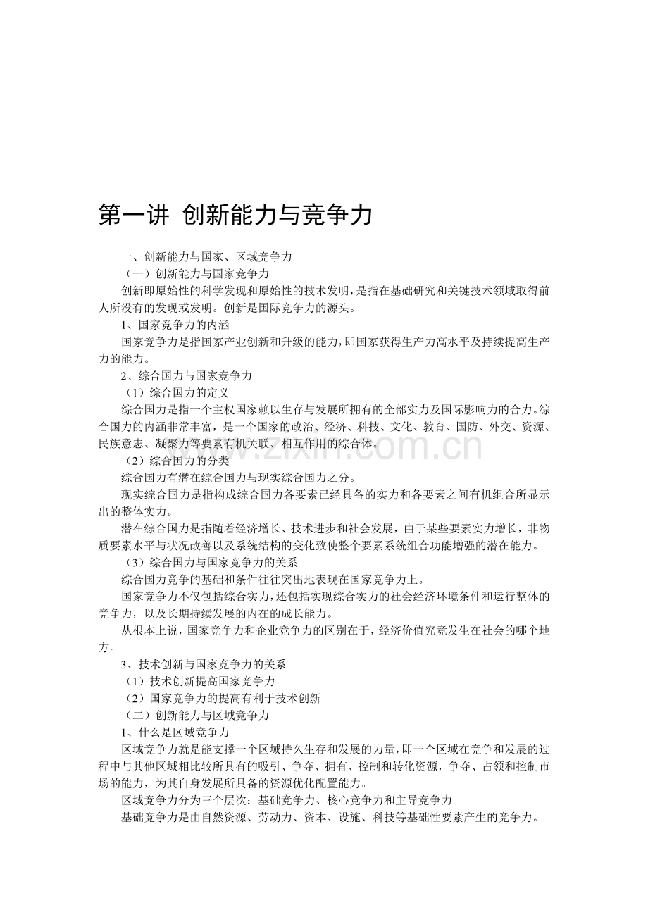 《创新理论与案例分析》学习材料.doc_第1页