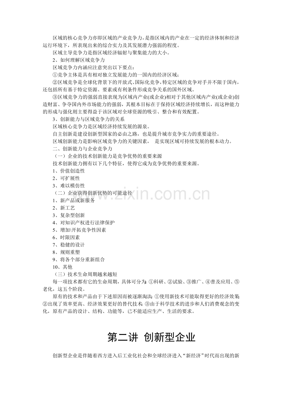 《创新理论与案例分析》学习材料.doc_第2页