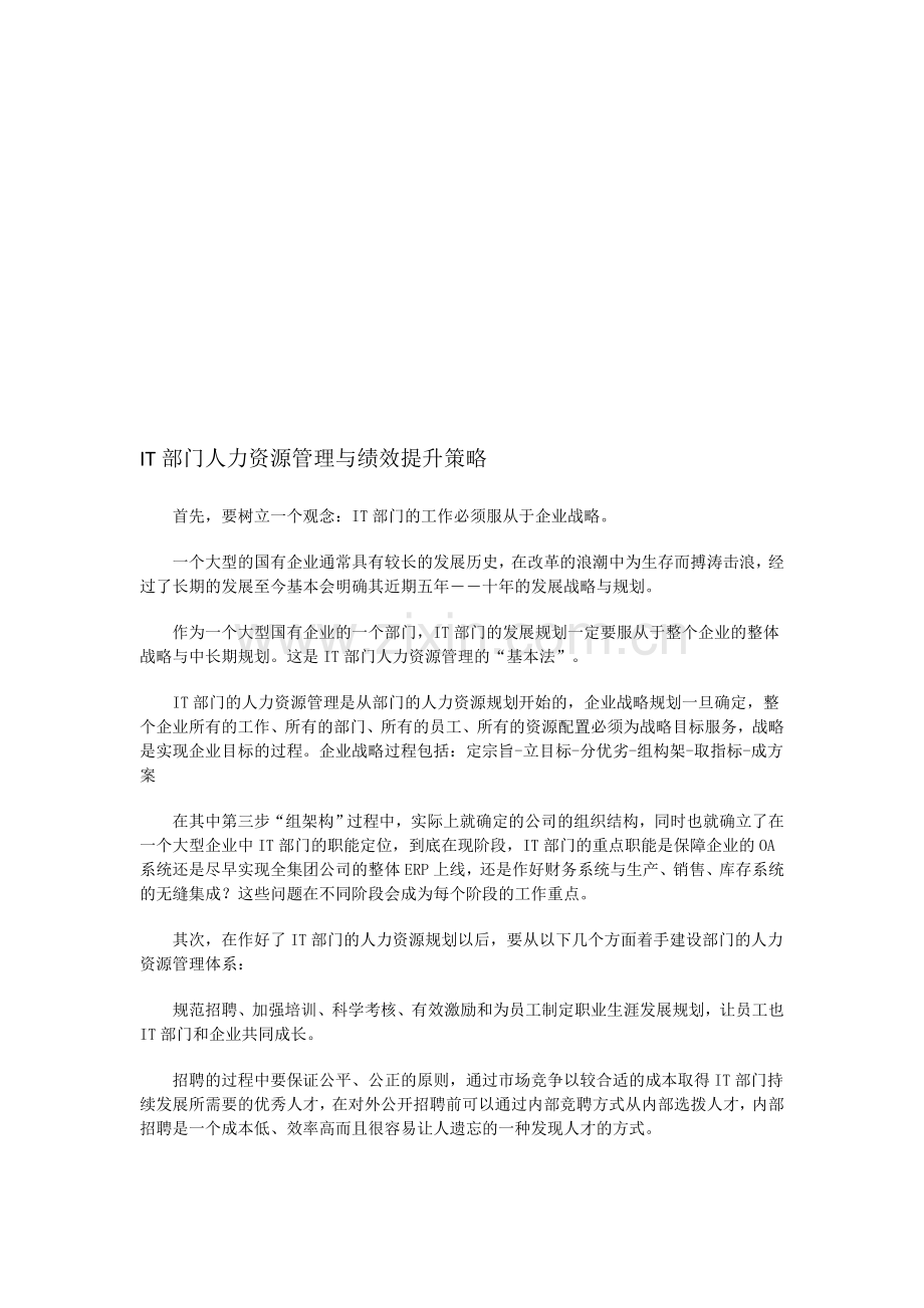 IT部门人力资源管理与绩效提升策略.doc_第1页