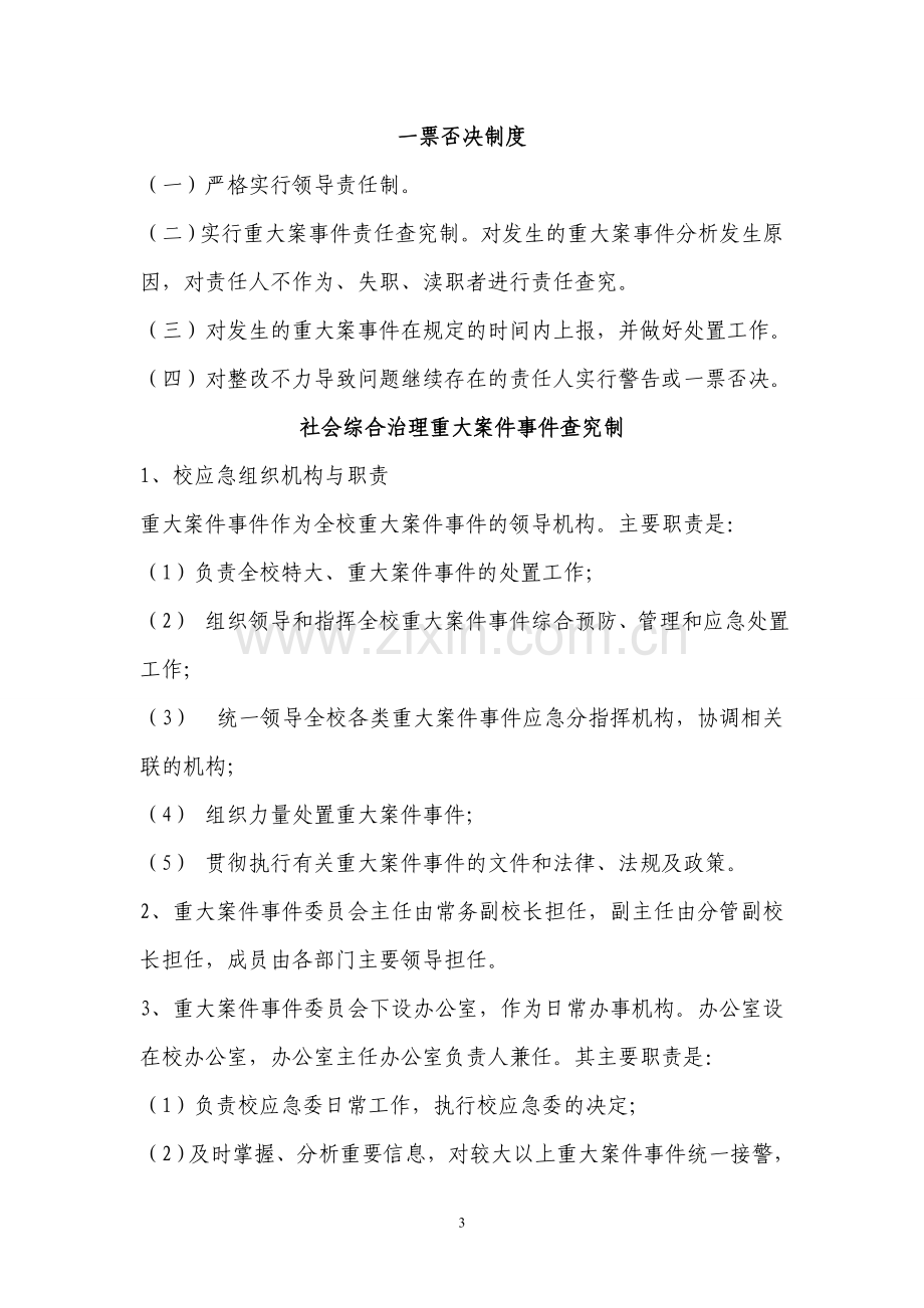 校园综合治理制度汇编.doc_第3页