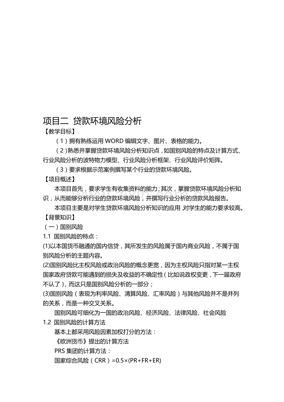 公司信贷实训项目讲义2-贷款环境风险分析.doc_第1页