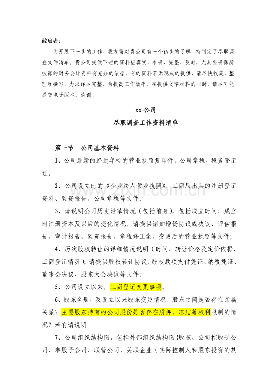 尽职调查工作清单.doc_第1页