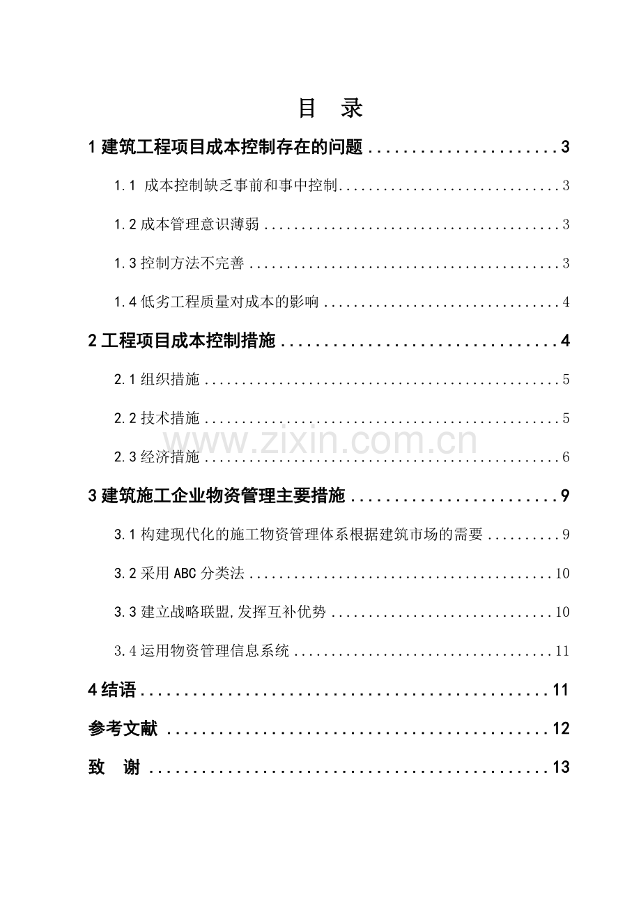 马洪芬模板浅析建筑项目成本管理所存在问题及控制措施.doc_第2页