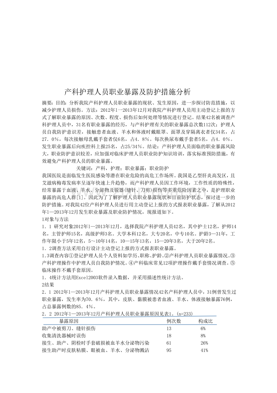 产科护理人员职业暴露及防护措施分析.doc_第1页