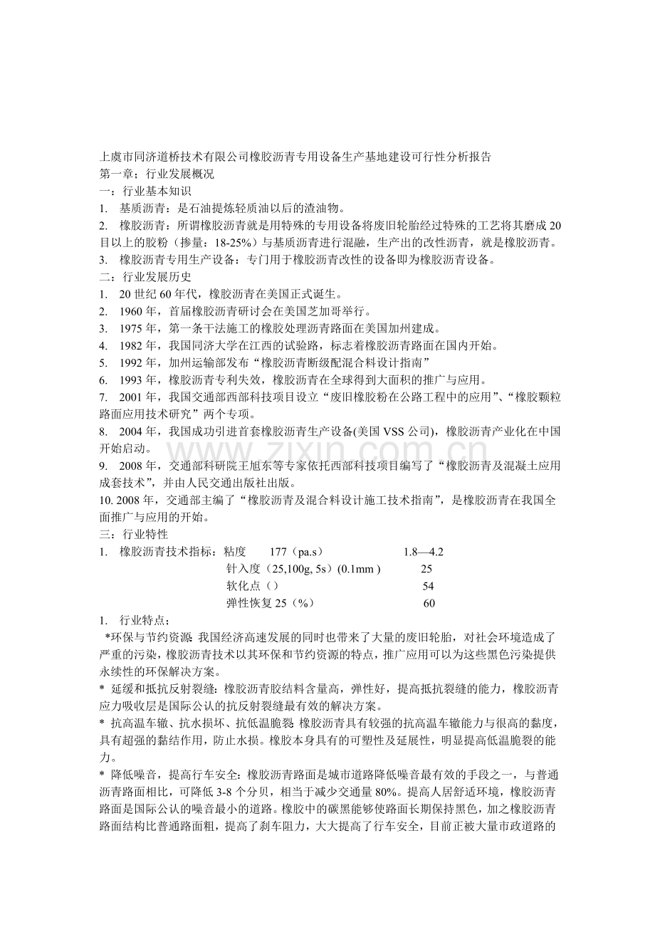 上虞市同济道桥技术有限公司橡胶沥青专用设备生产基地建设可行性分析报告.doc_第1页