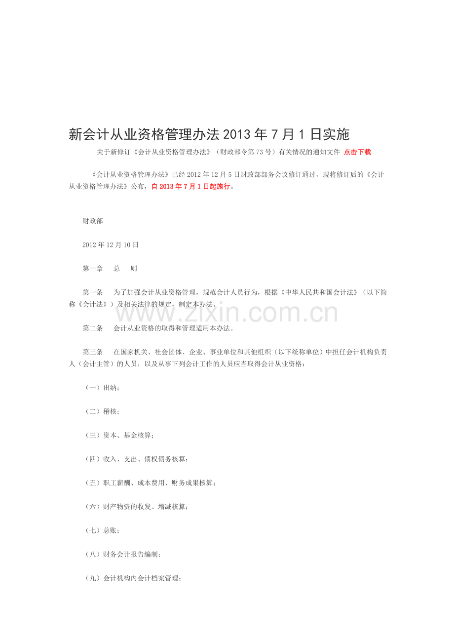 新会计从业资格管理办法2013年7月1日实.doc_第1页