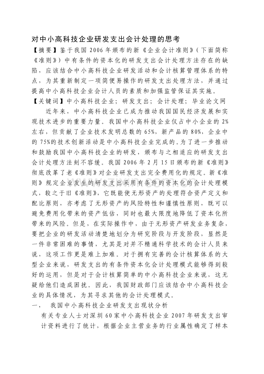 对中小高科技企业研发支出会计处理的思考.doc_第1页