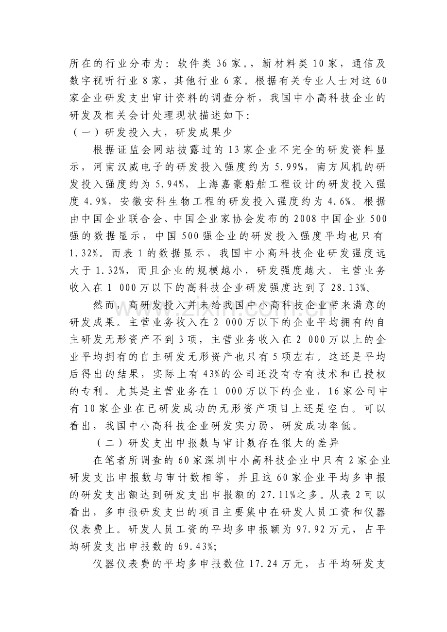 对中小高科技企业研发支出会计处理的思考.doc_第2页