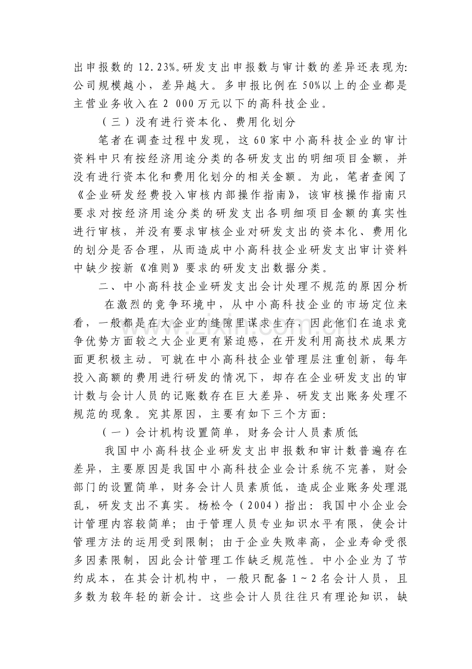 对中小高科技企业研发支出会计处理的思考.doc_第3页