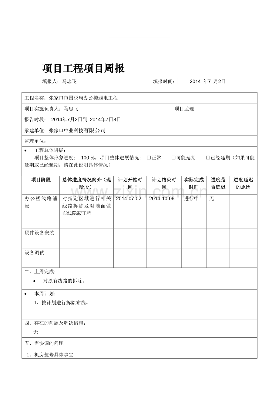 办公大楼弱电施工进度表.doc_第1页