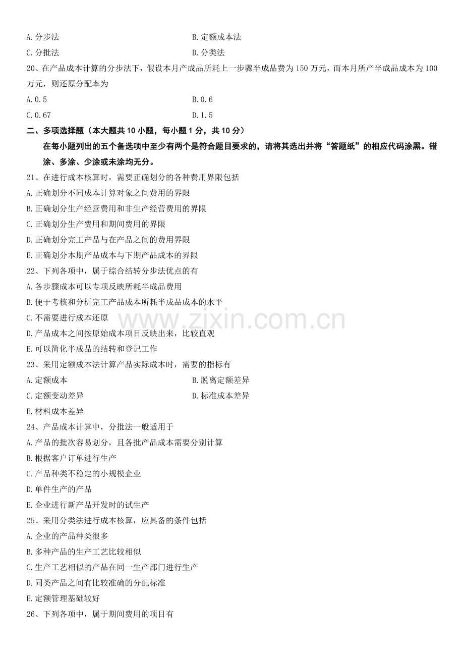 2012年10月自学考试成本会计试题.doc_第3页