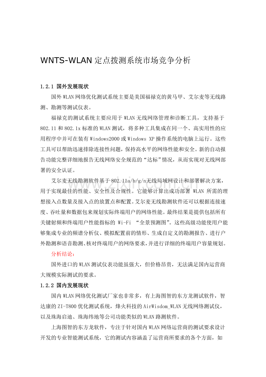 WNTS-WLAN定点拨测系统市场竞争分析.doc_第1页