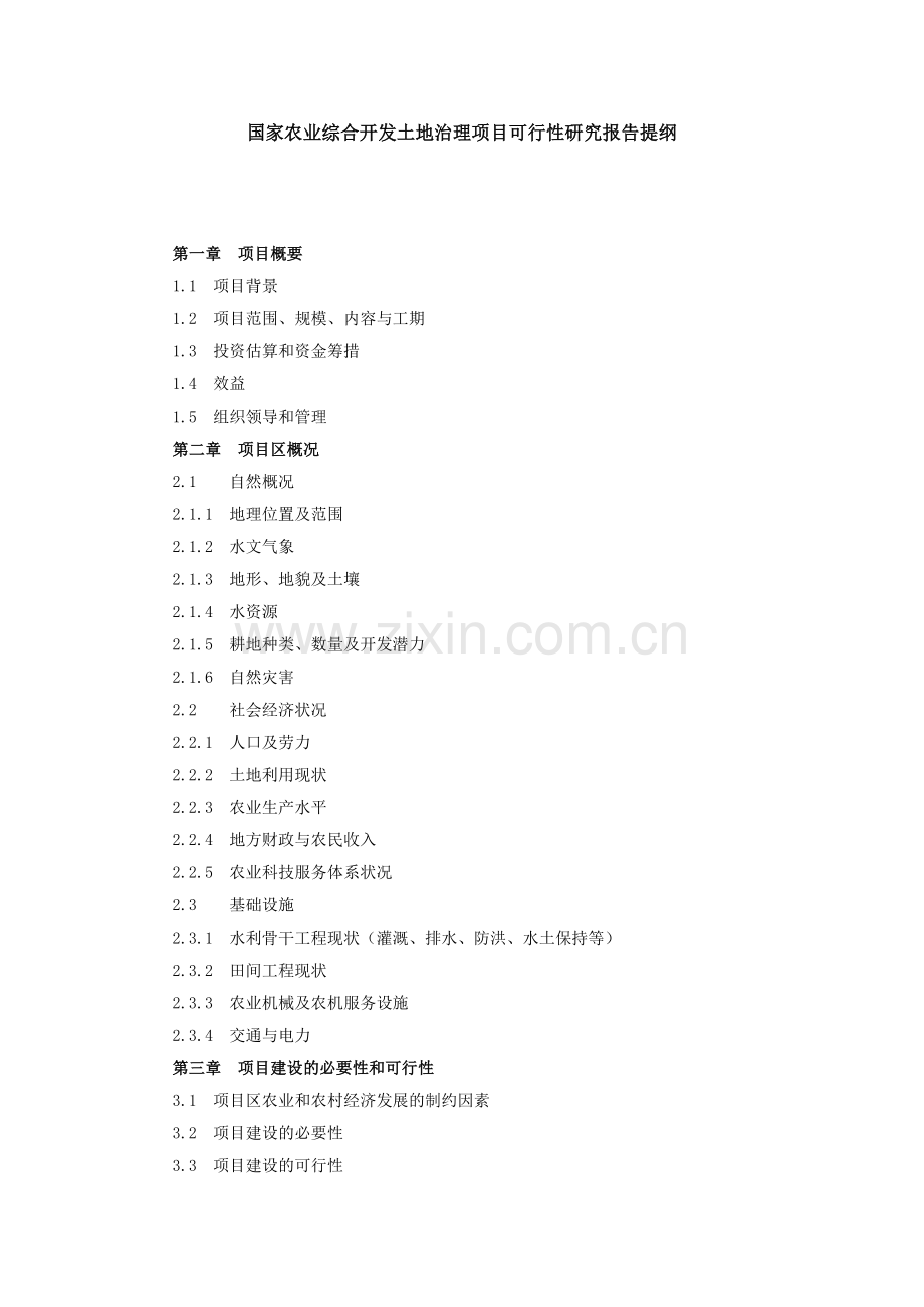 国家农业综合开发土地治理项目可行性研究报告提纲.doc_第1页