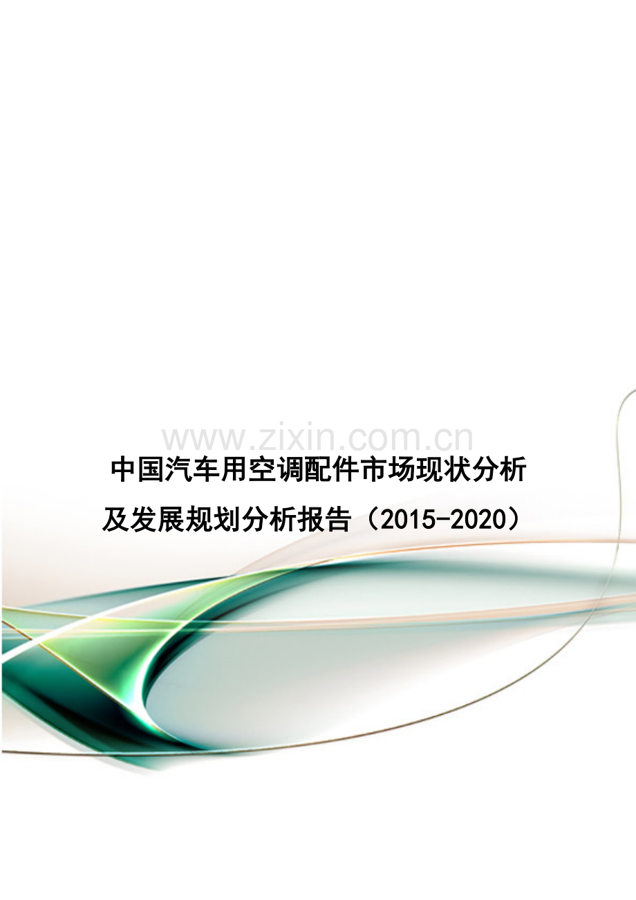 中国汽车用空调配件市场现状分析及发展规划分析报告(2015-2020).doc_第1页