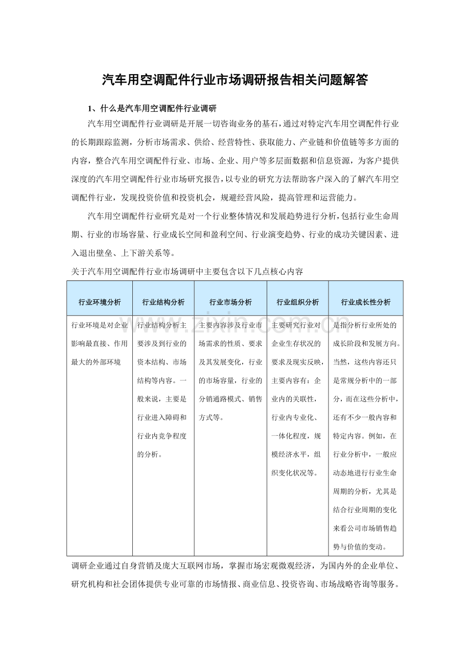 中国汽车用空调配件市场现状分析及发展规划分析报告(2015-2020).doc_第3页