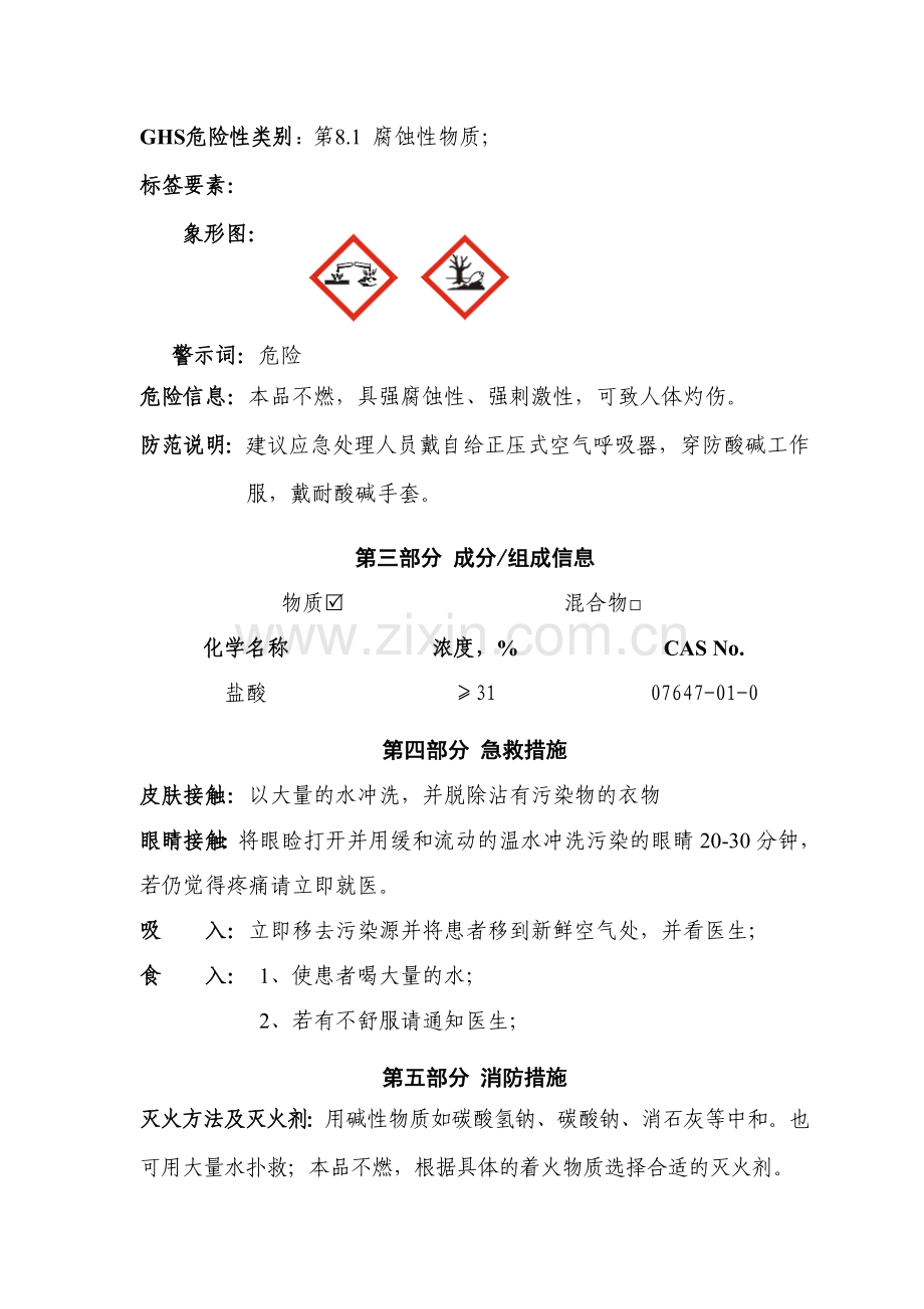 新版盐酸安全技术说明书.doc_第2页