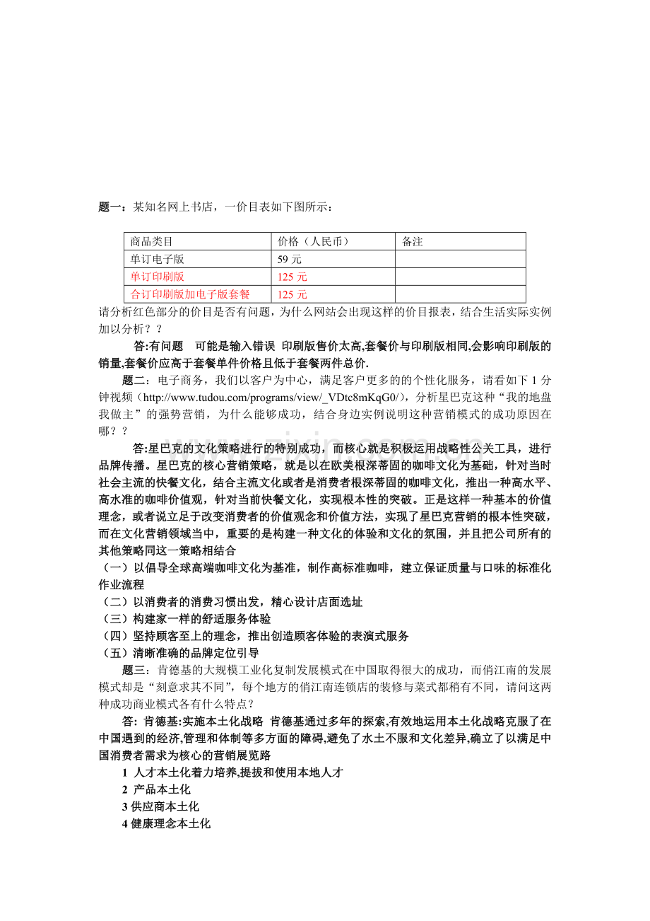 电子商务案例分析作业.doc_第1页