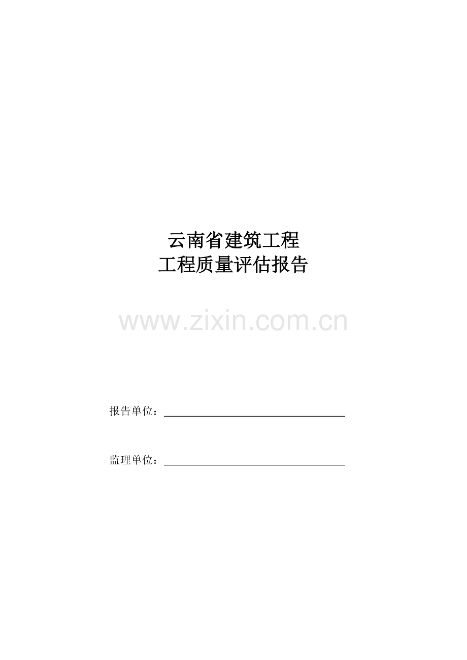 云南省建筑工程工程质量评估报告.doc_第1页