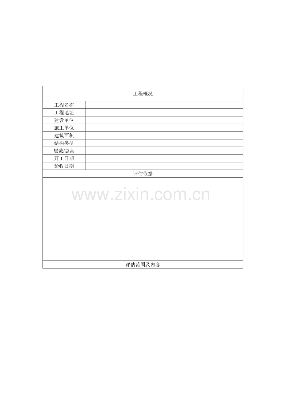 云南省建筑工程工程质量评估报告.doc_第3页