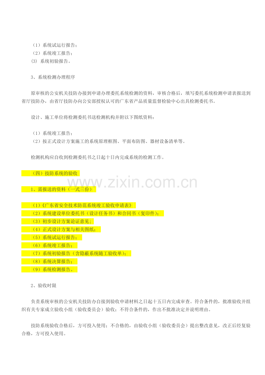 技防系统方案审核和竣工验收的要求和程序.doc_第3页