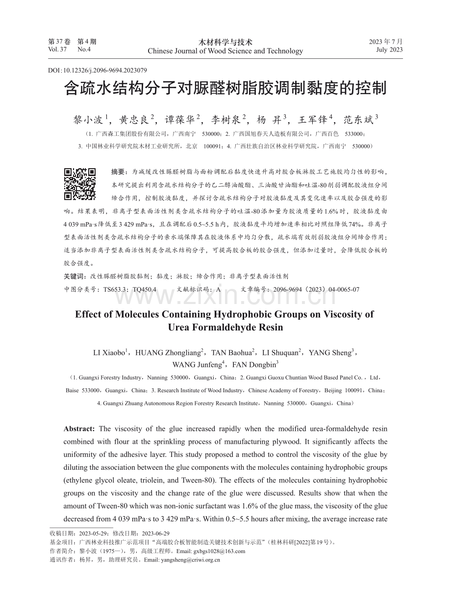 含疏水结构分子对脲醛树脂胶调制黏度的控制.pdf_第1页