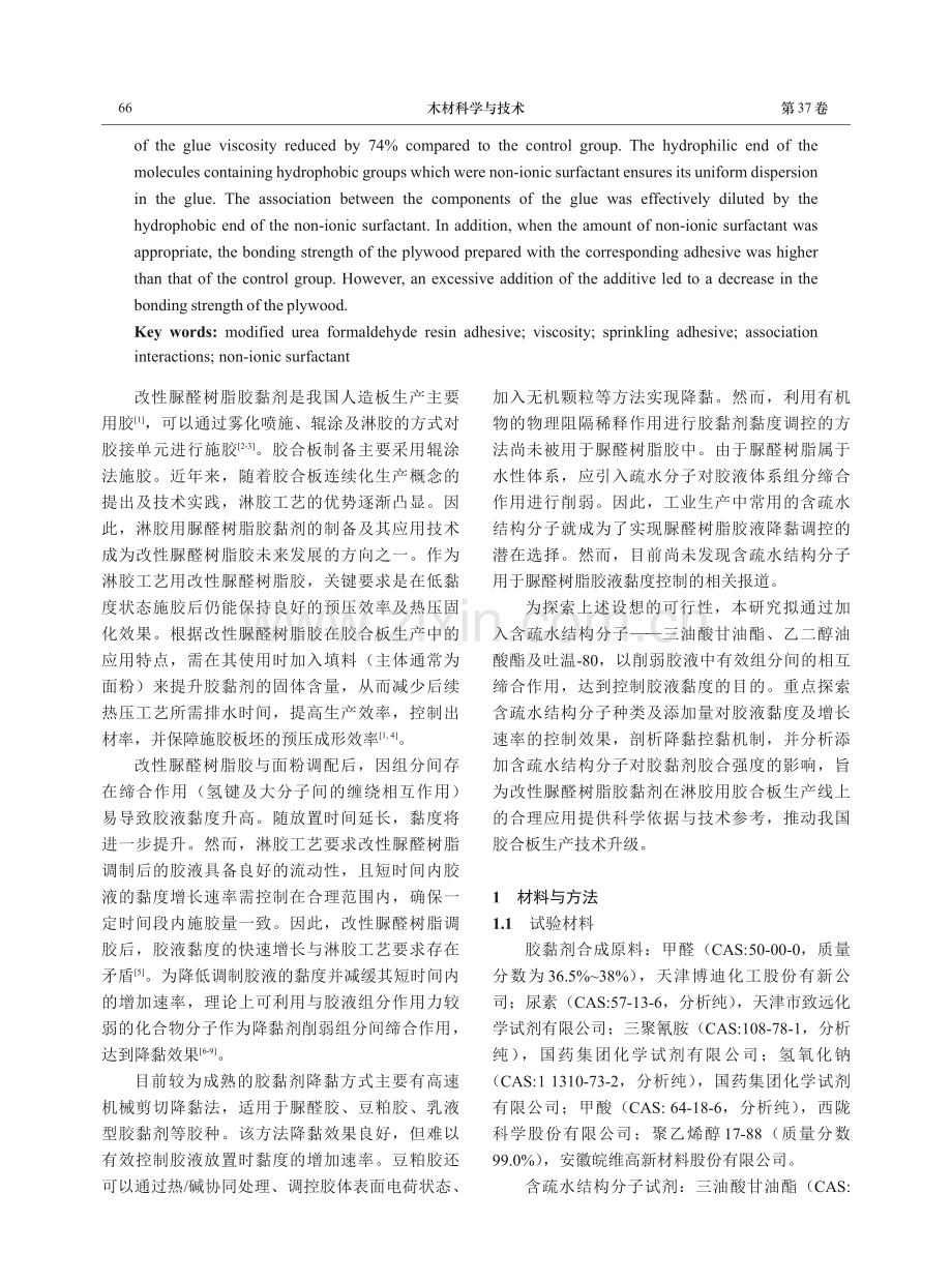 含疏水结构分子对脲醛树脂胶调制黏度的控制.pdf_第2页