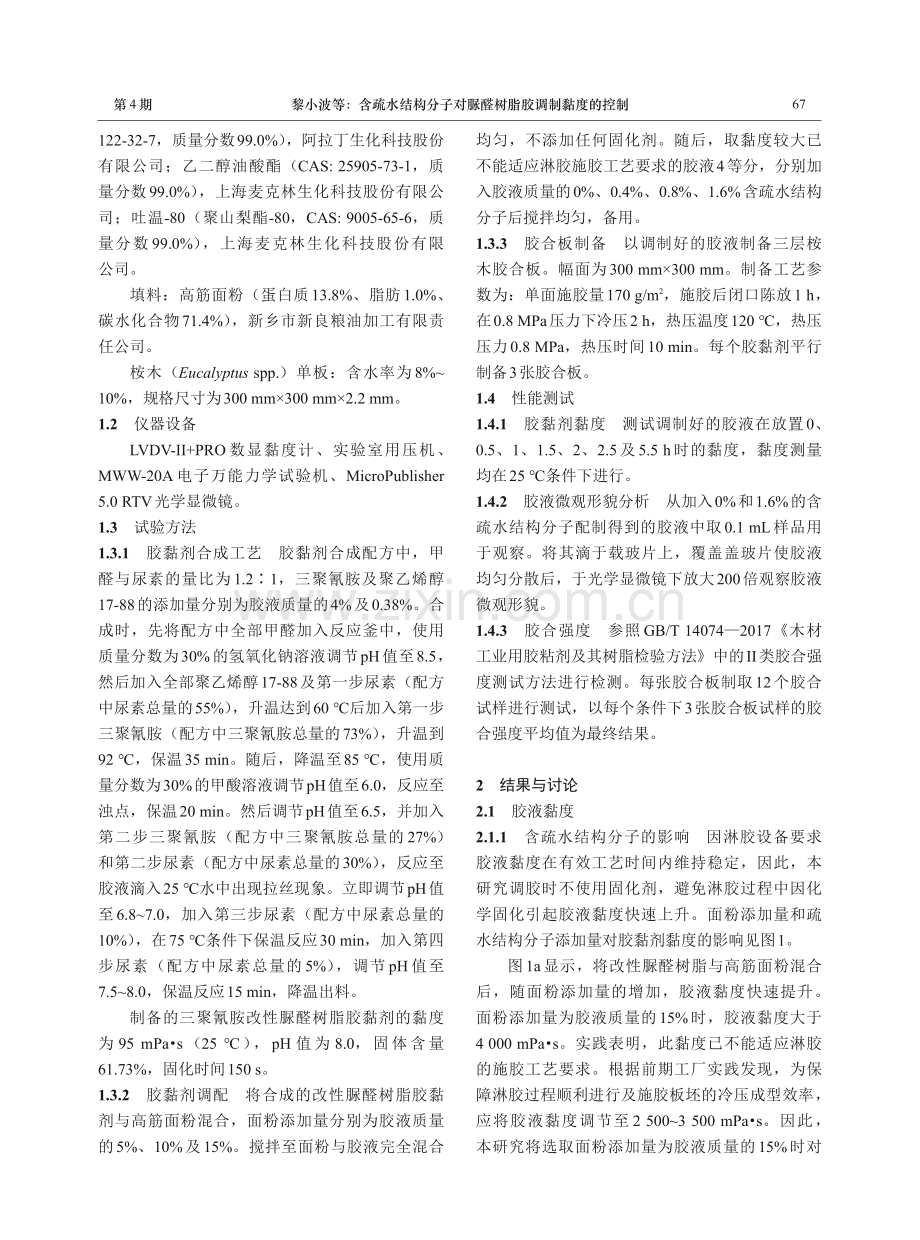 含疏水结构分子对脲醛树脂胶调制黏度的控制.pdf_第3页