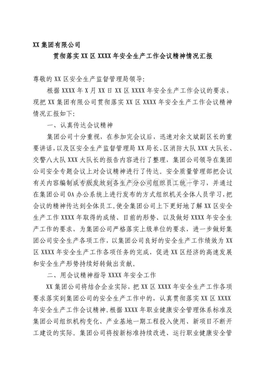 向XX区安全生产委员会汇报材料.doc_第1页