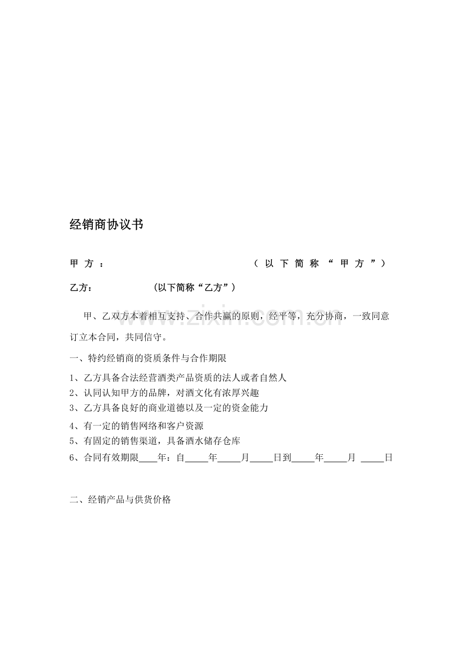 酒水经销商协议书.doc_第1页