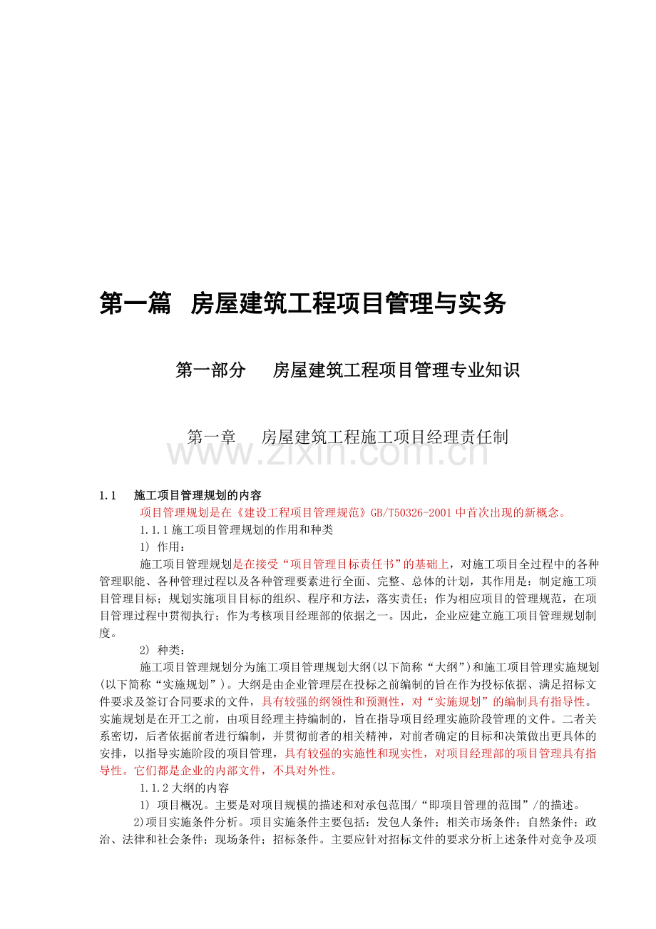 1.房屋建筑工程项目管理专业知识.doc_第1页